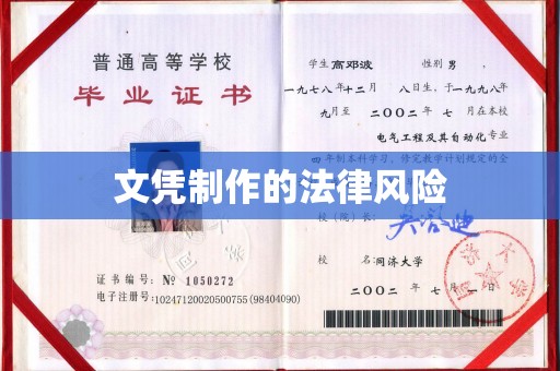 原州文凭制作的法律风险