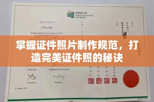 铜仁掌握证件照片制作规范，打造完美证件照的秘诀