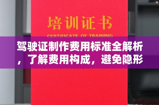 潜山驾驶证制作费用标准全解析，了解费用构成，避免隐形消费